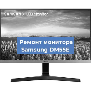Замена шлейфа на мониторе Samsung DM55E в Краснодаре